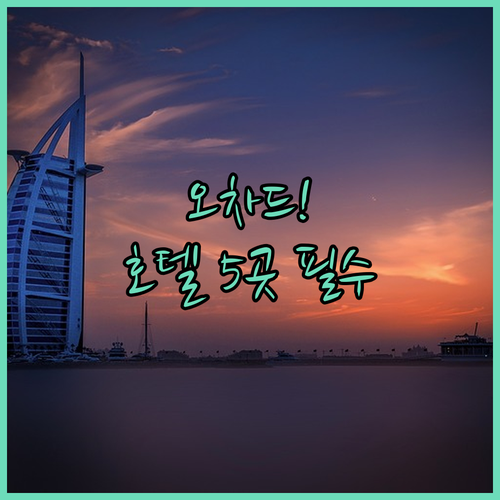 싱가포르 오차드 로드 숙소 어디가 좋..