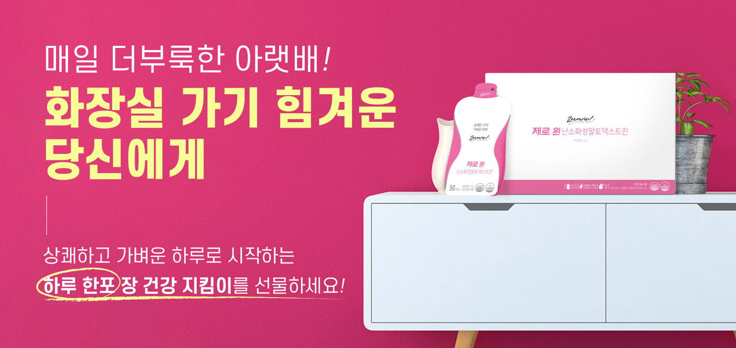 제로윈, 변비 해결과 동시에 뱃살 빼기(효능, 성분, 복용법, 부작용)