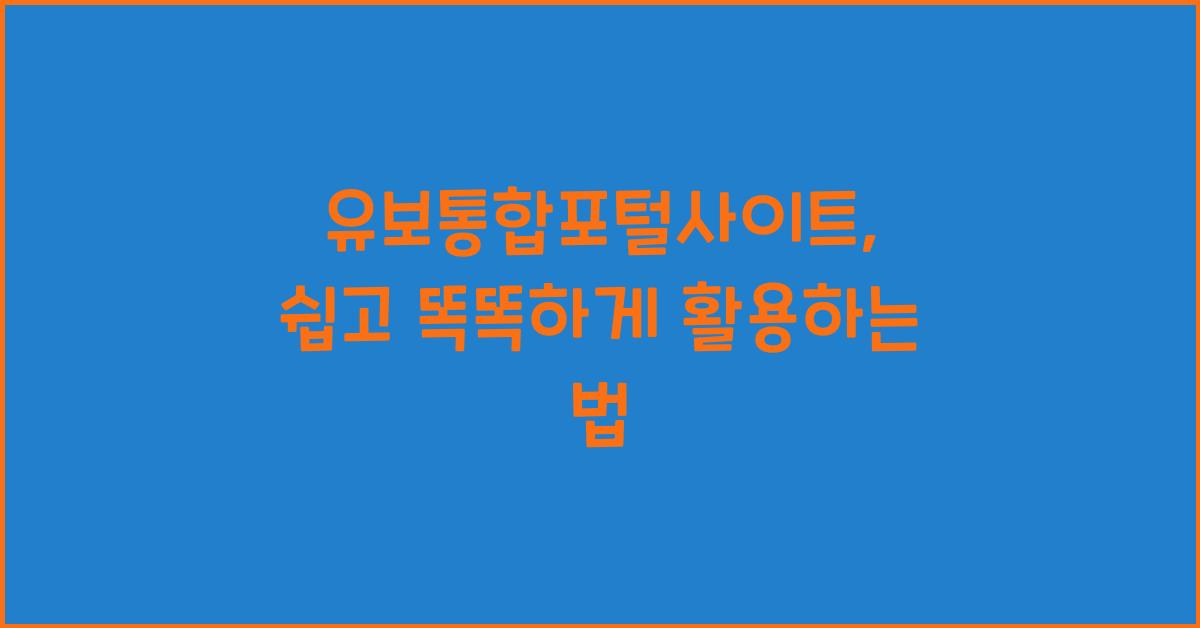 유보통합포털사이트