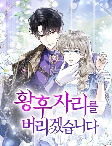 황후 자리를 버리겠습니다. 한보연