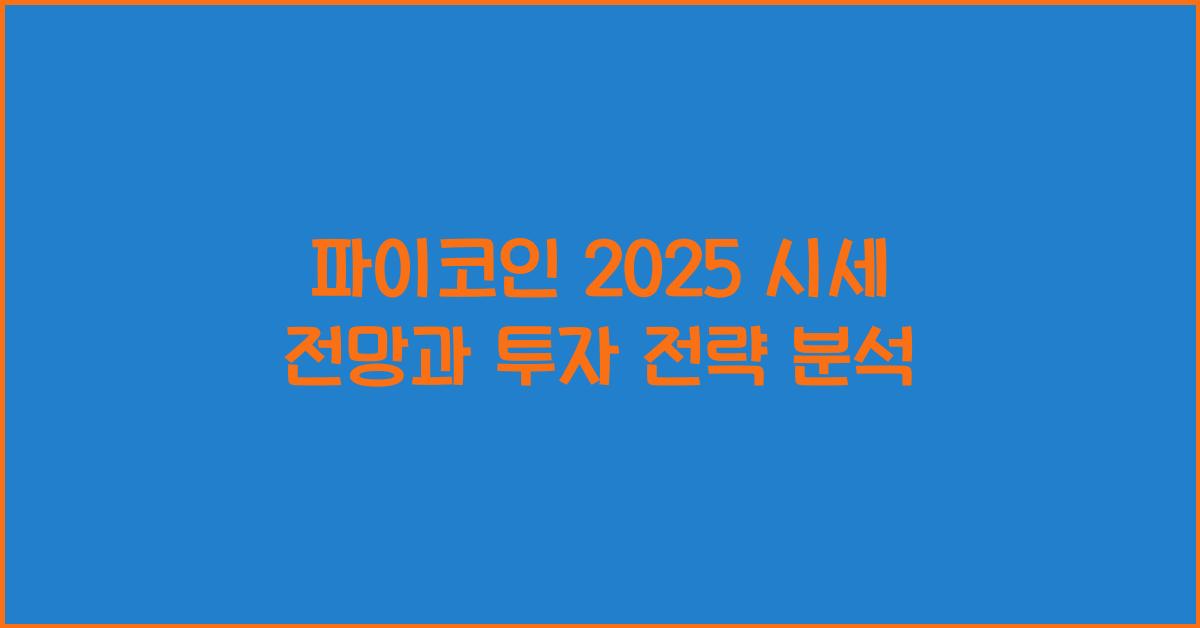 파이코인 2025