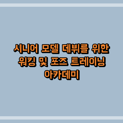 시니어 모델 데뷔를 위한 워킹 및 포즈 트레이닝 아카데미