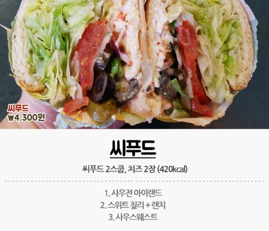 서브웨이 꿀조합 단골 추천