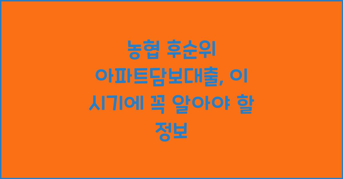 농협 후순위 아파트담보대출