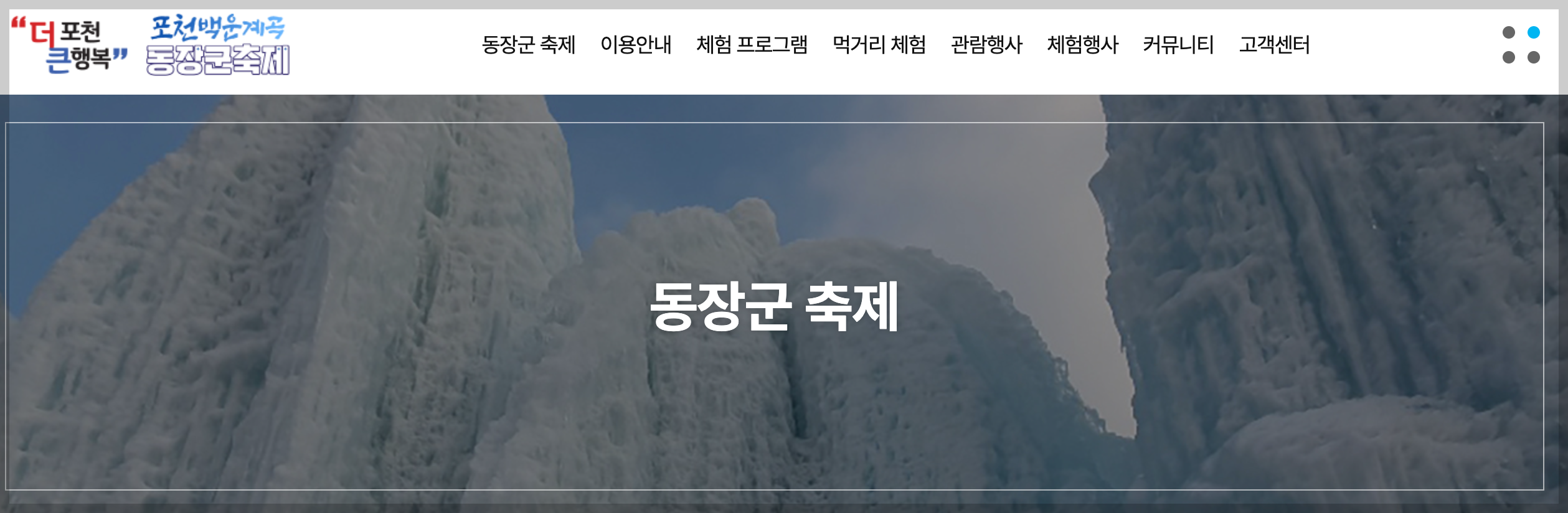 포천 동장군 축제 입장료 및 예약,기간