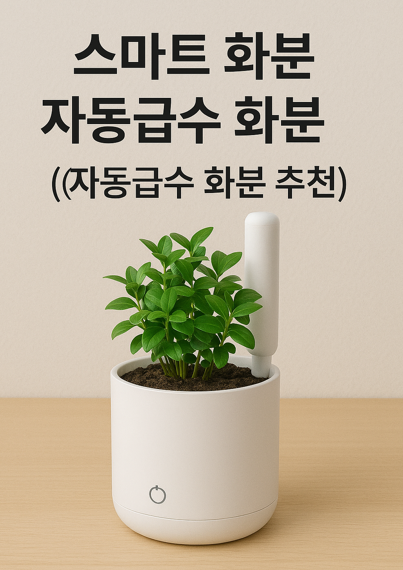 스마트 화분 자동급수 화분 추천