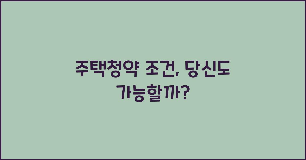 주택청약 조건