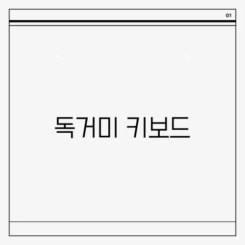 독거미 키보드