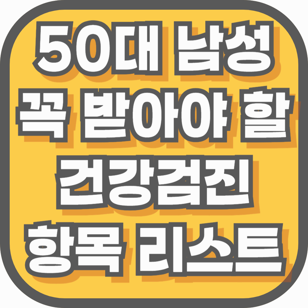 50대 이상 중장년 남성이라면 꼭 받아야 할 건강검진 항목 리스트 2025