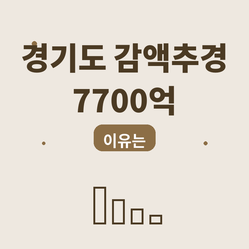 2026 추미애 경기도 감액추경 7700억, 이유는 썸네일