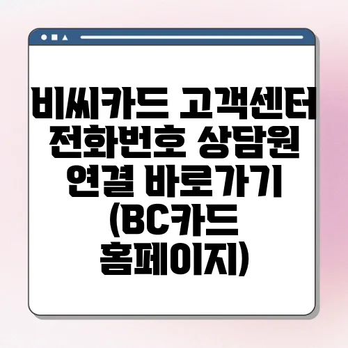 비씨카드 고객센터 전화번호 상담원 연결 바로가기 (BC카드 홈페이지)