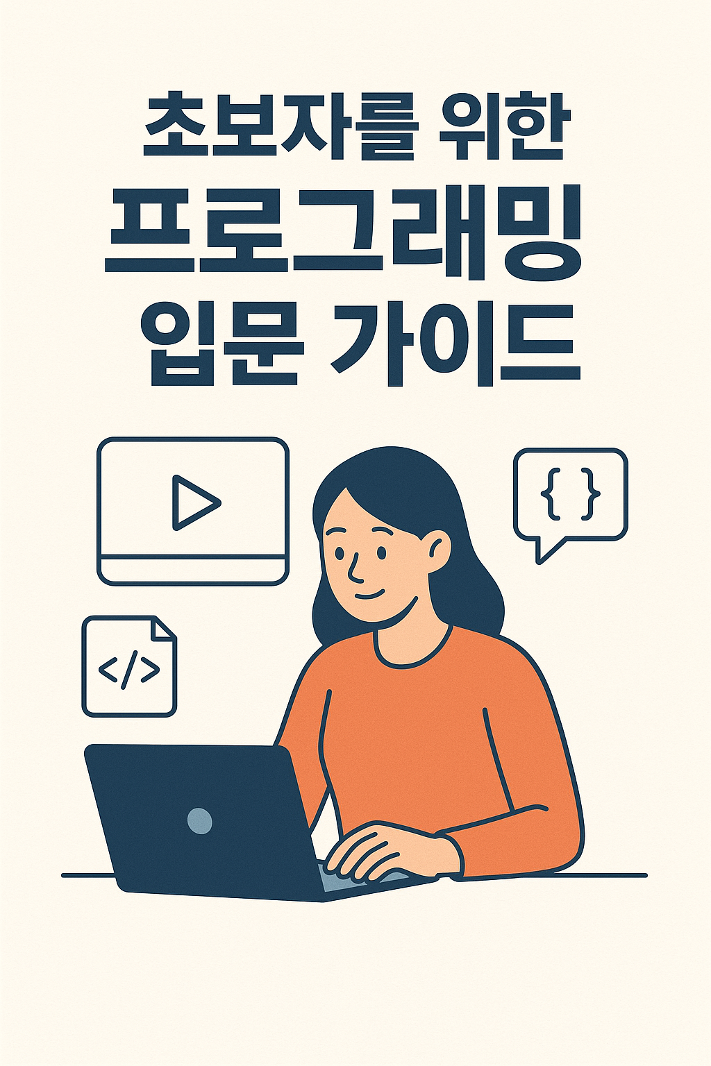 초보자를 위한 프로그래밍 입문 가이드 이미지