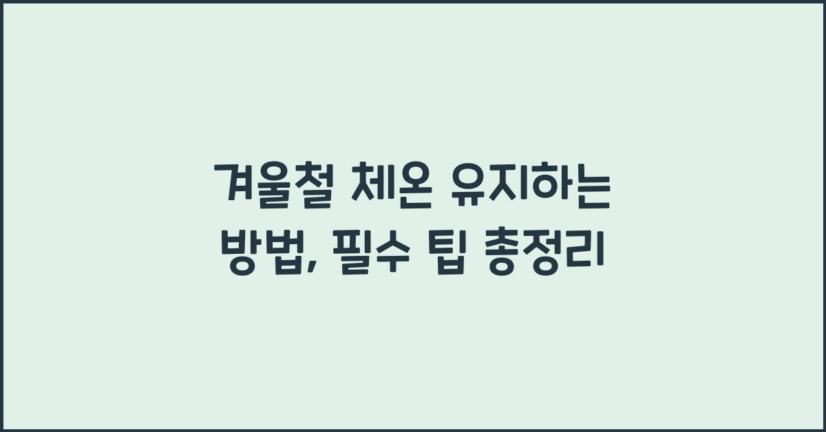 겨울철 체온 유지하는 방법