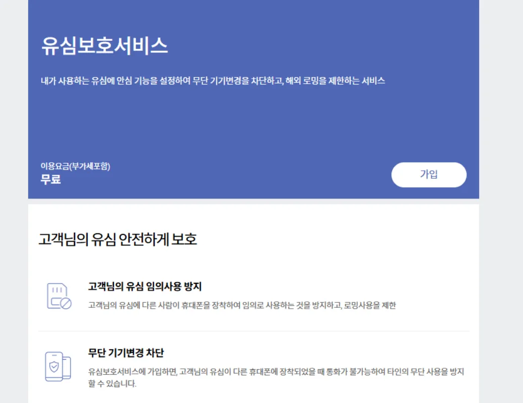 개인정보유출을 막기위한 SKT 유심보호서비스 무료 가입가능