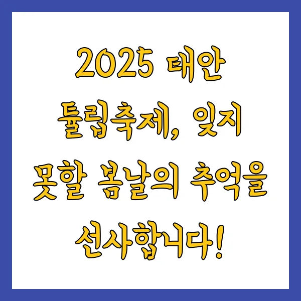 2025 태안 튤립축제 기간, 주차장, 입장료, 할인 정보 총정리