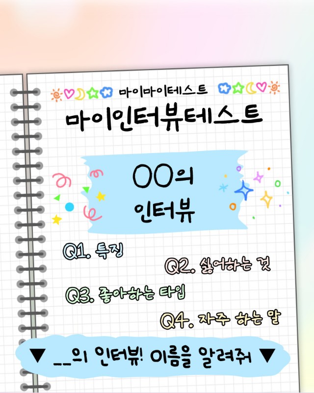 마이인터뷰테스트 mbti