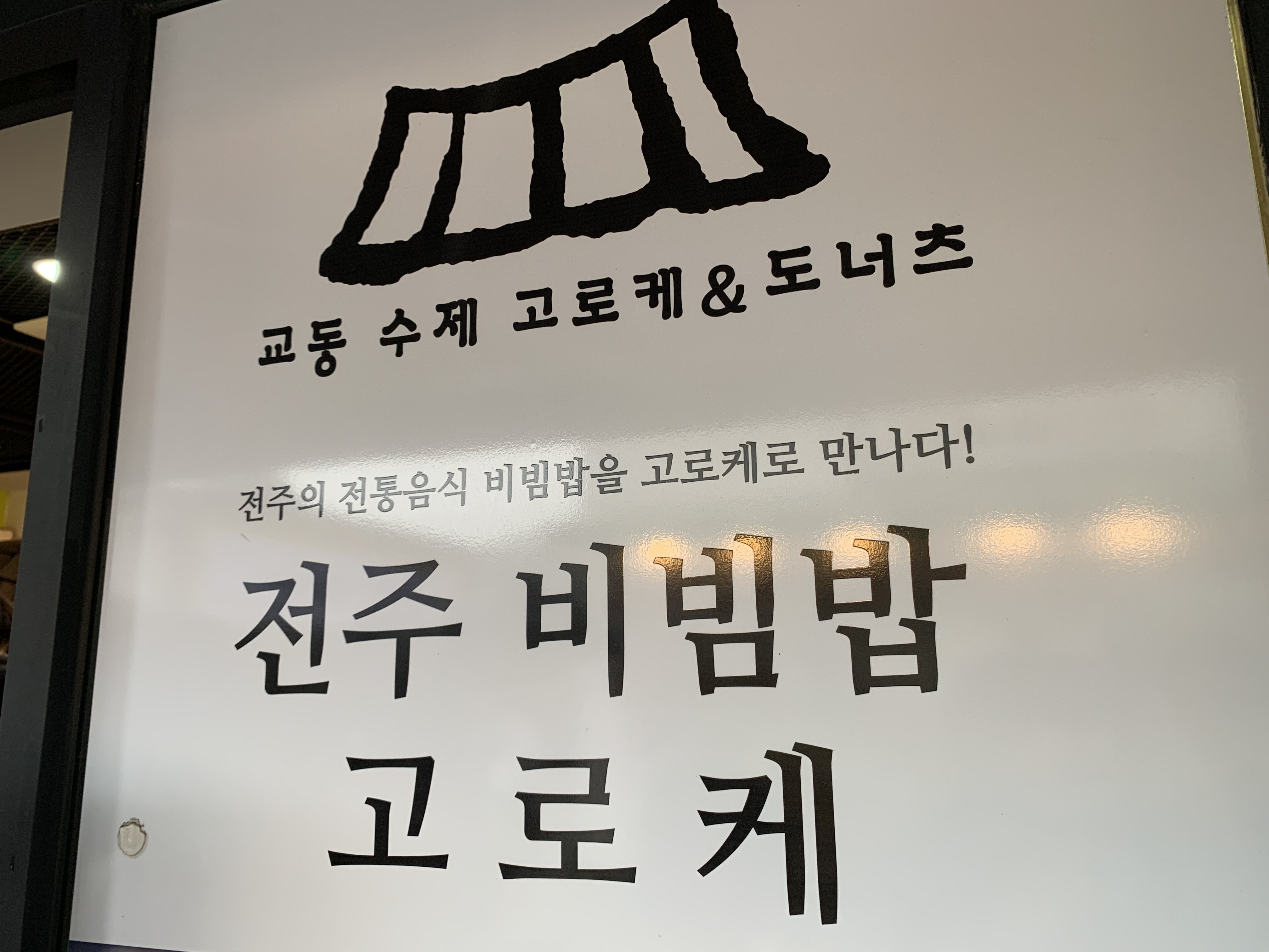 교동_고로케_로고