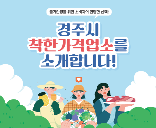 경주시 착한가게업소 알아보기 가성비 추천업체