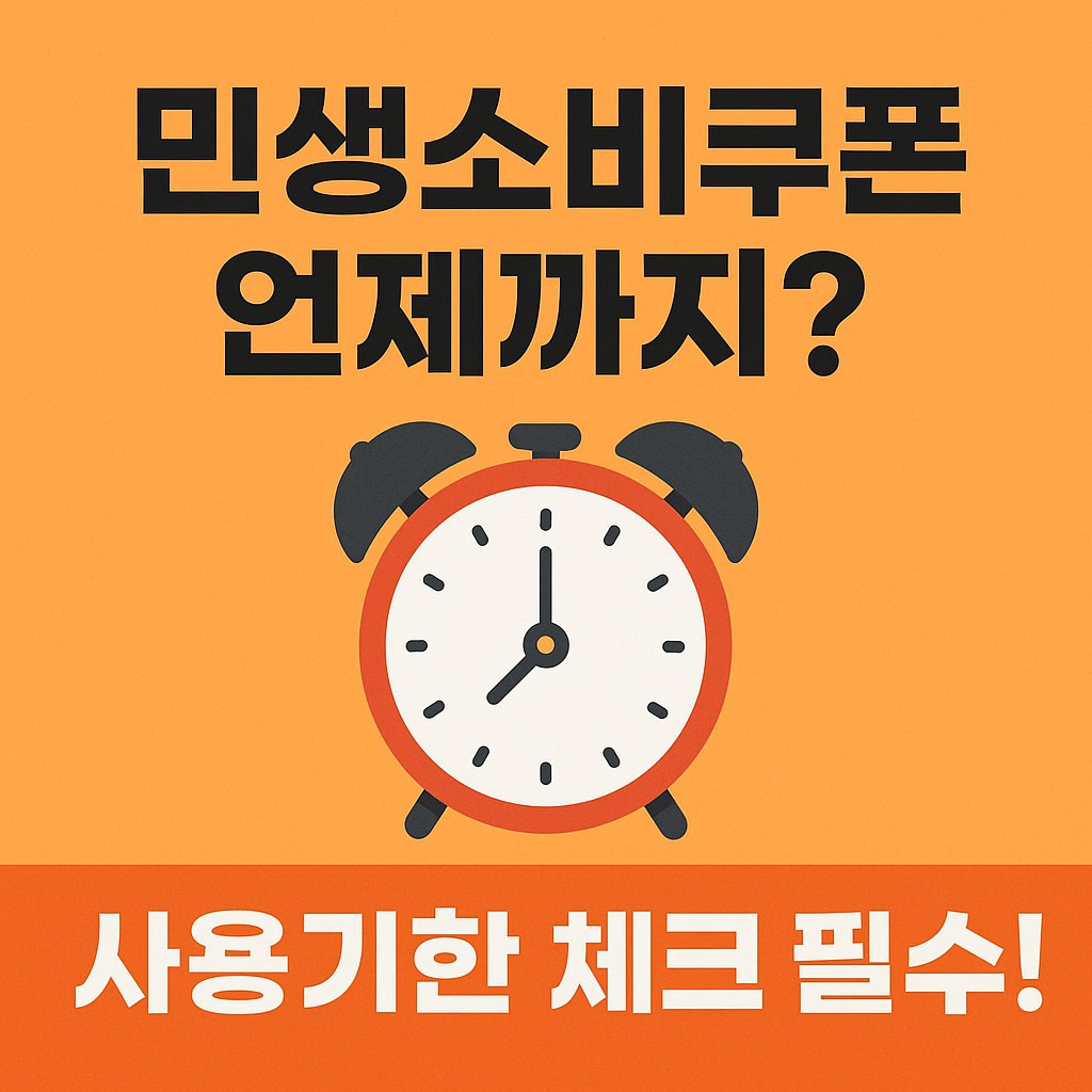 민생소비쿠폰 사용기한