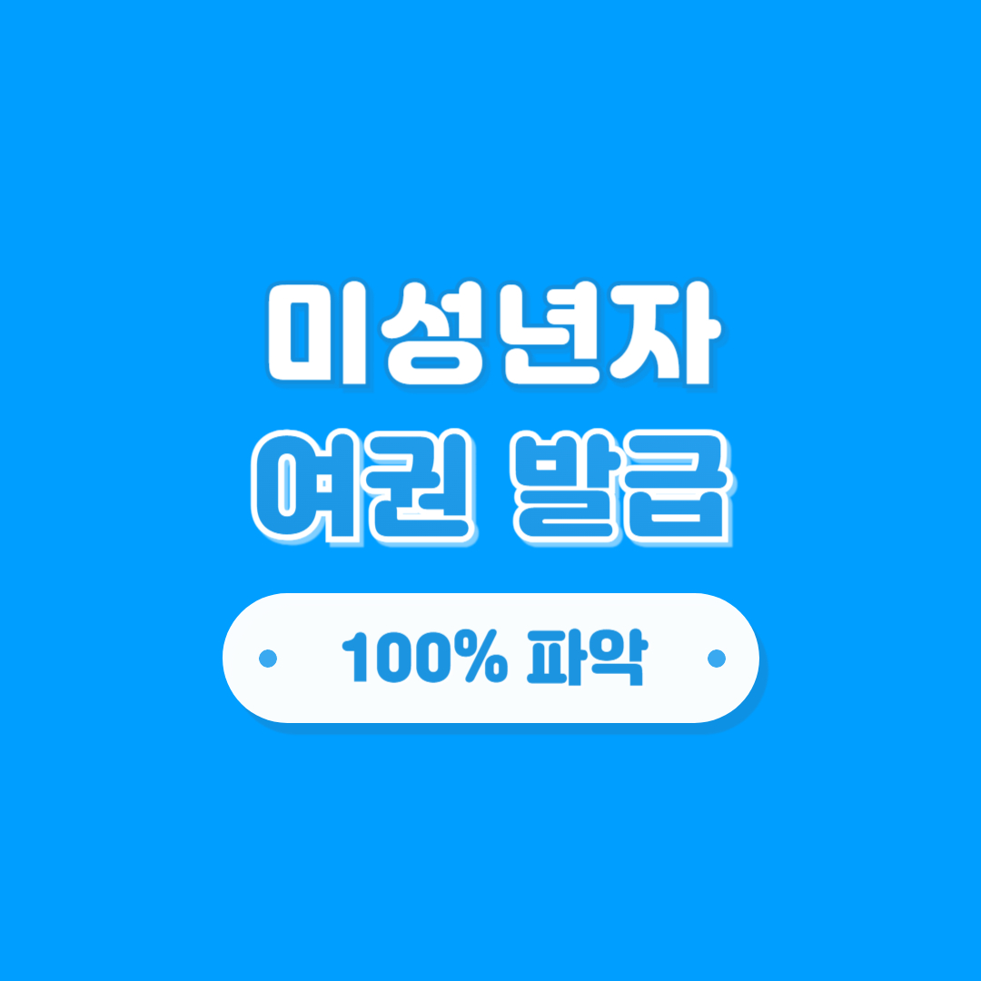 미성년자 여권 발급 방법, 준비물, 비용