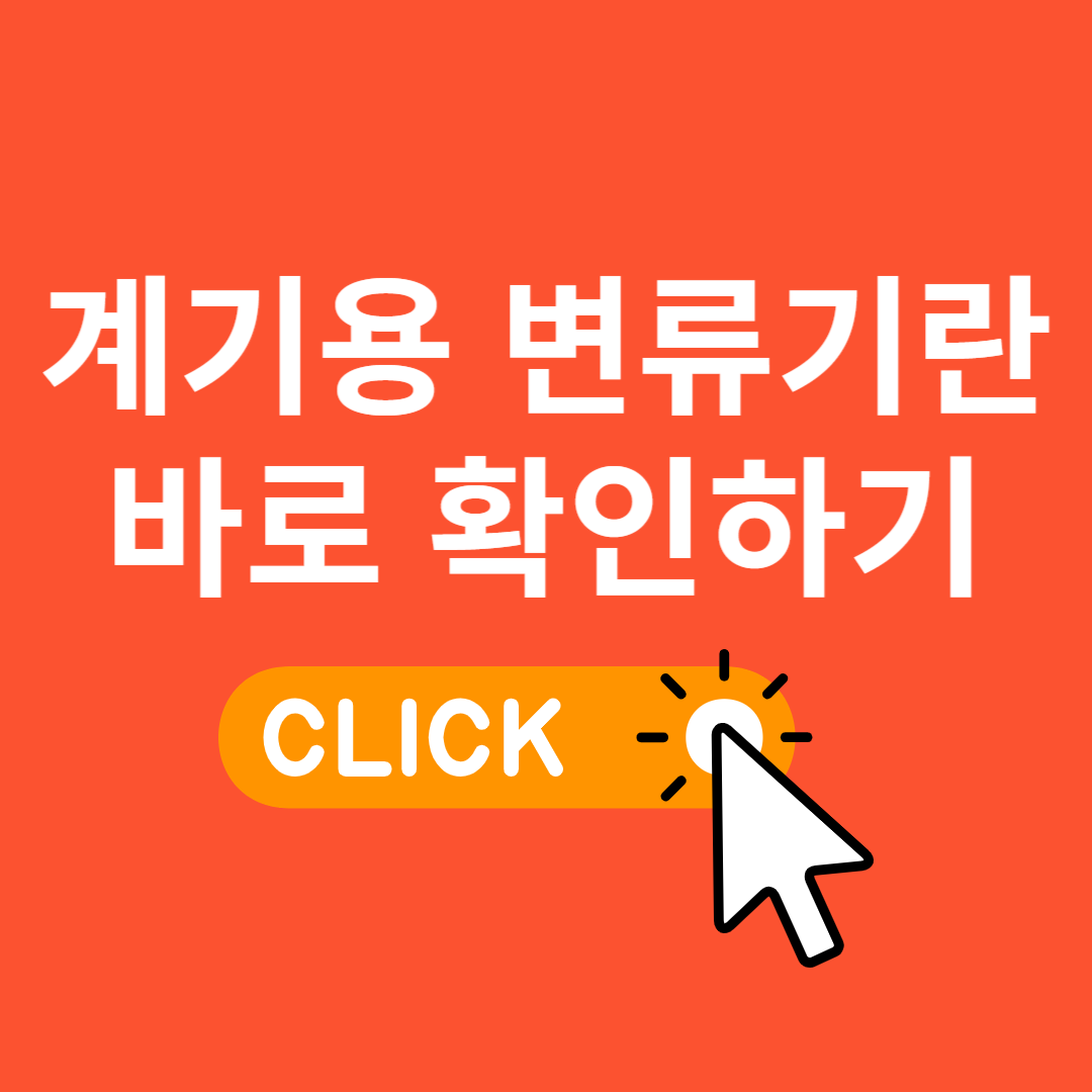 계기용 변류기란