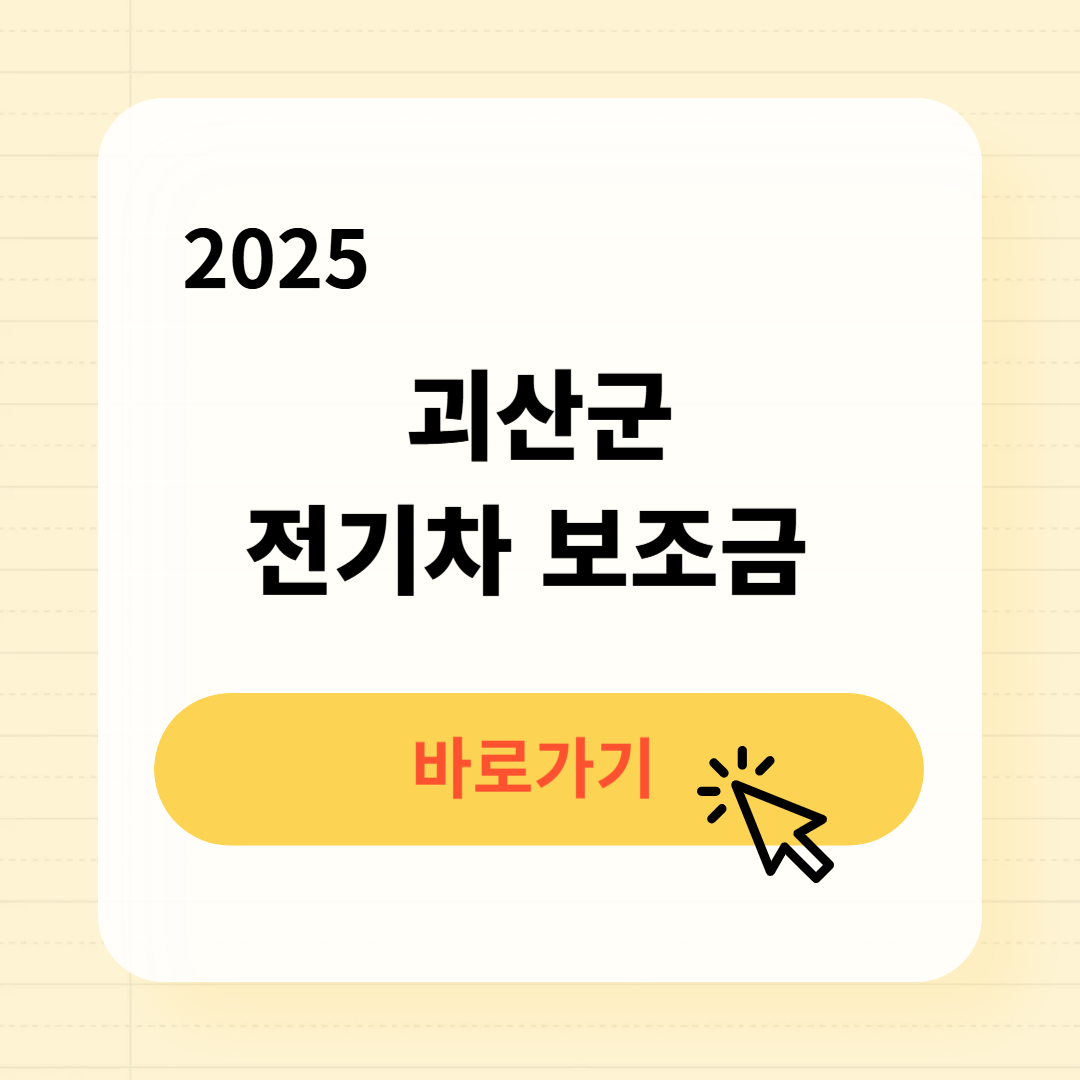 괴산군 전기차 보조금 조회방법