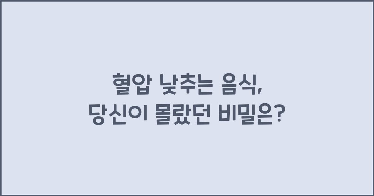 혈압 낮추는 음식