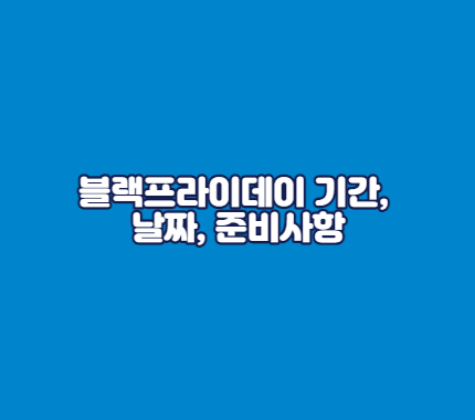 블랙프라이데이 기간&#44; 날짜&#44; 준비사항