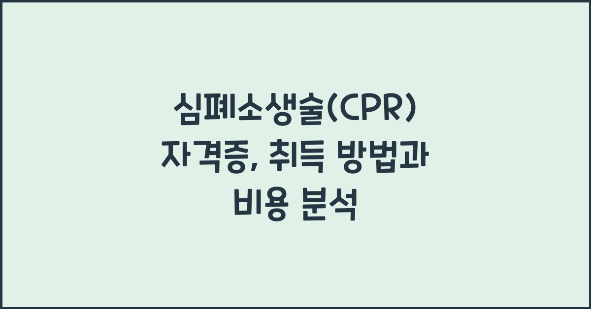 심폐소생술(CPR) 자격증