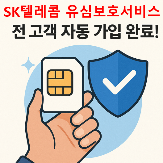 유심보호서비스