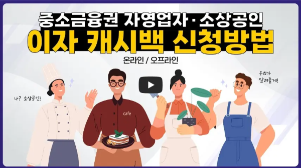소상공인 이자환급 신청방법