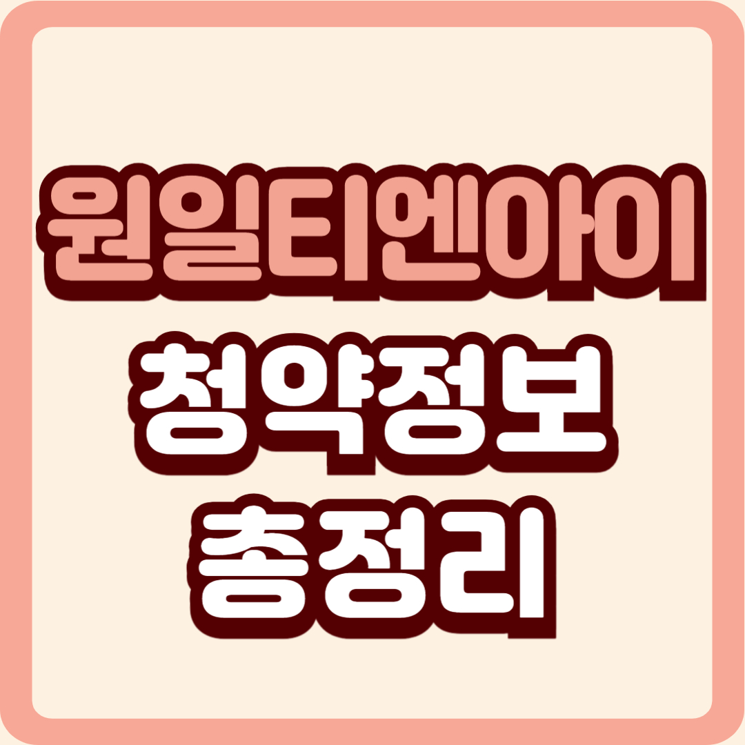 원일티엔아이, 수소·LNG 특화 기술기업의 코스닥 상장 청약 정보 총정리