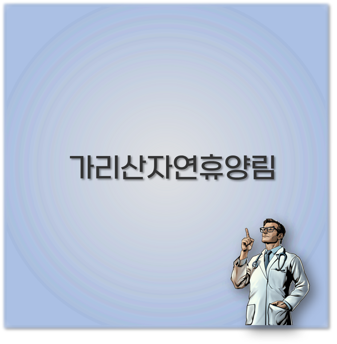 가리산자연휴양림