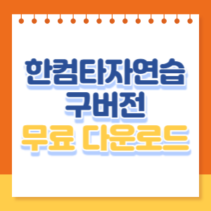 한컴타자연습-무료-다운로드-썸네일