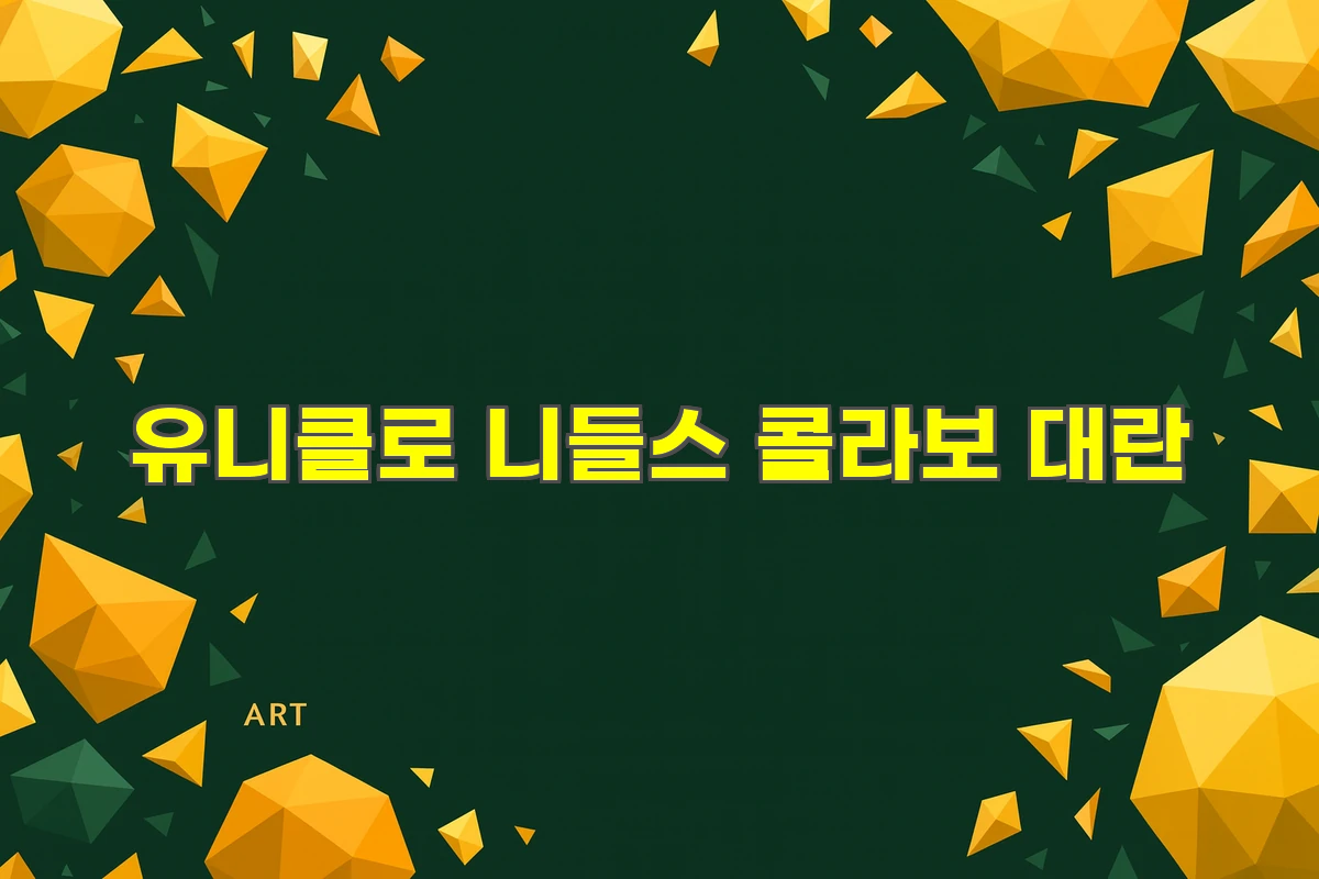 유니클로 니들스 콜라보 대란