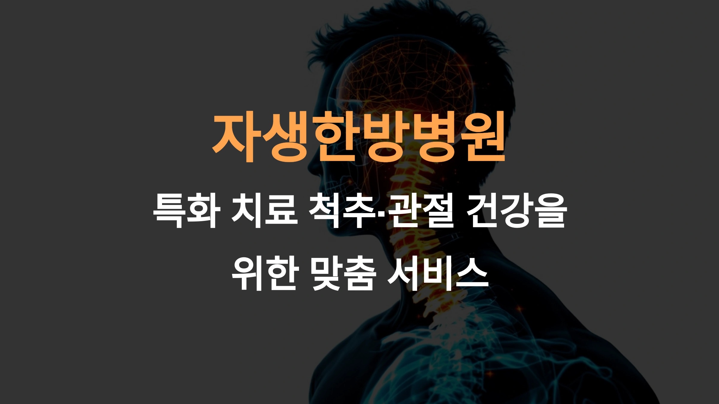 자생한방병원 특화 치료: 척추&middot;관절 건강을 위한 맞춤 서비스
