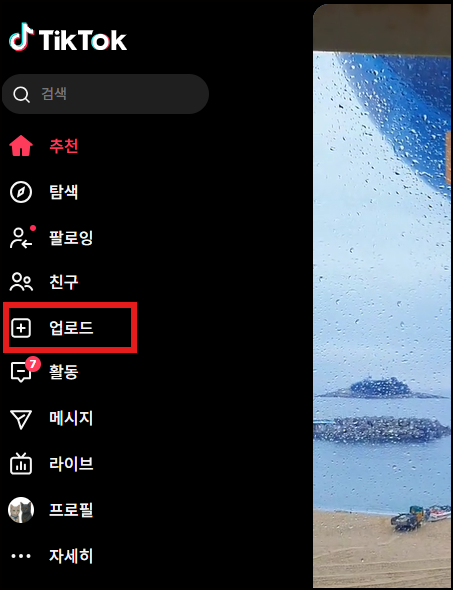 틱톡 업로드 선택 화면