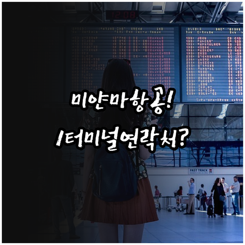 미얀마국제항공 인천공항 제1터미널 연..