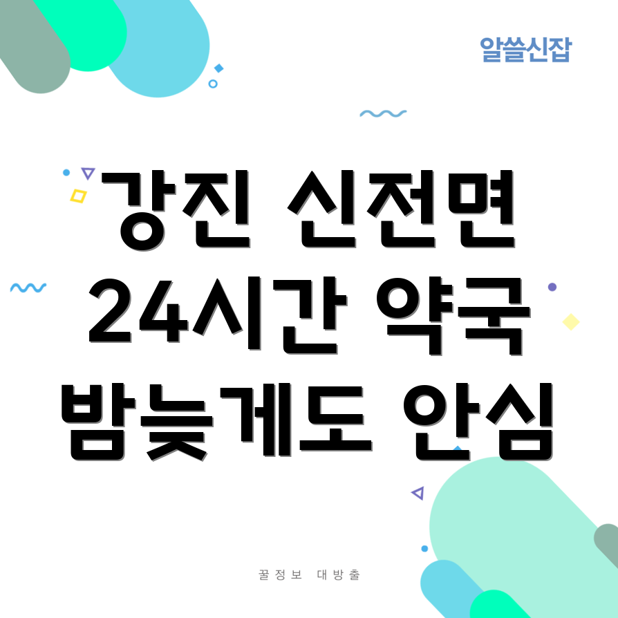 강진군 신전면 24시간 약국