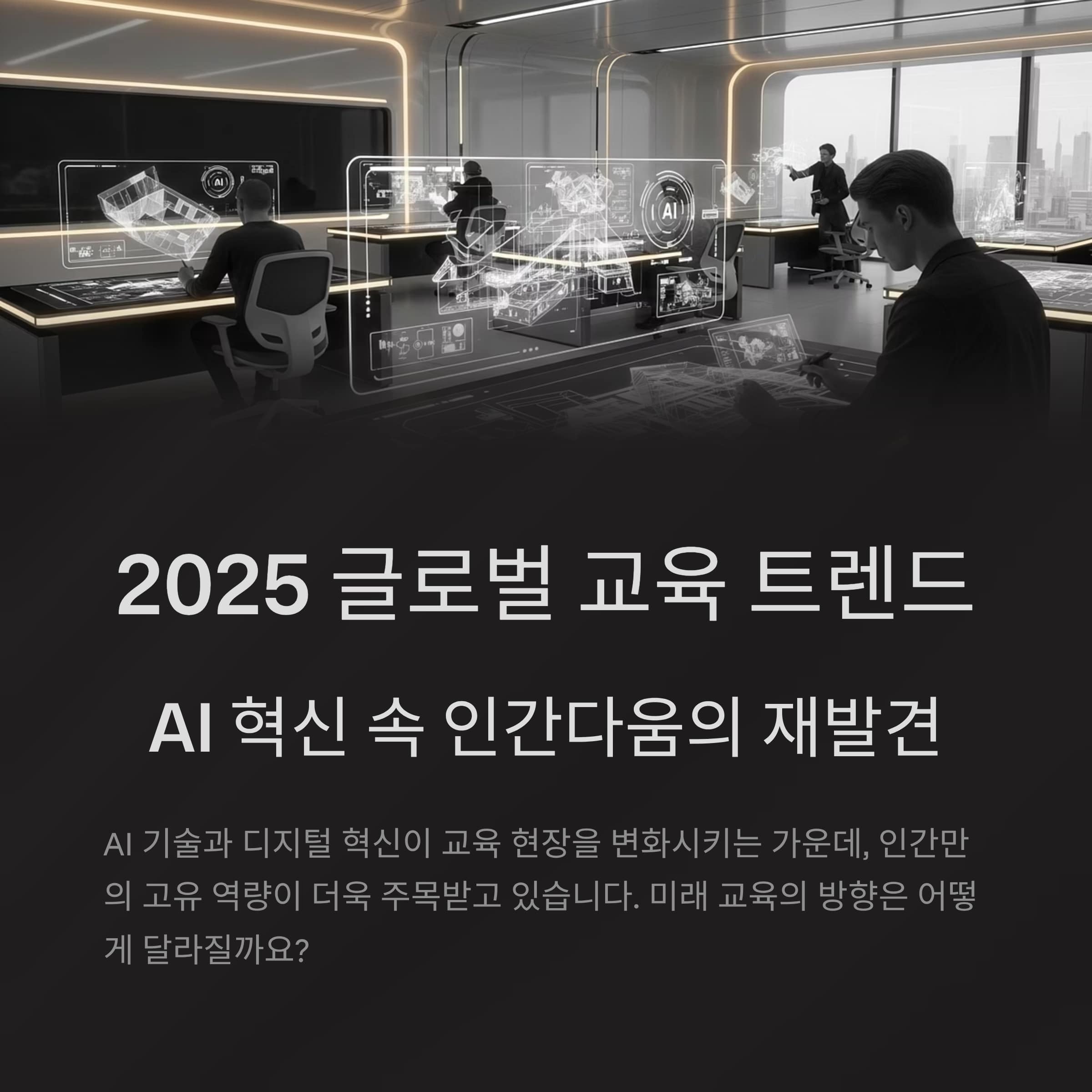 2025 글로벌 교육 트렌드, AI 혁신 속 인간다움의 재발견