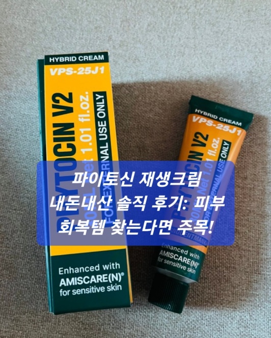 파이토신 재생크림