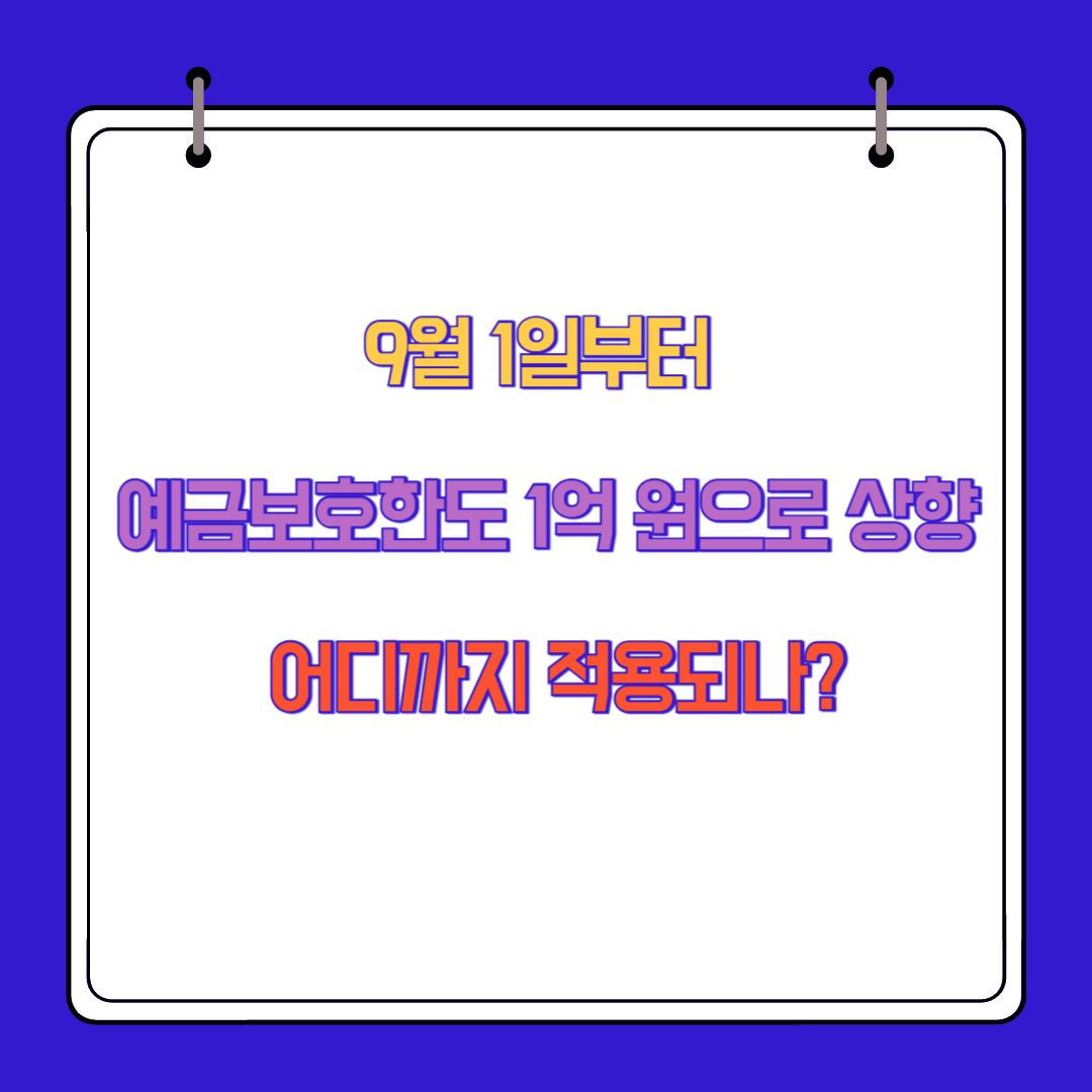 9월 1일부터 예금보호한도 1억 원으로 상향 어디까지 적용되나?