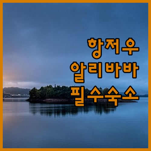 중국 항저우 알리바바 캠퍼스 여행 가..
