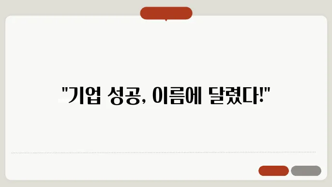 창의적인 작명 아이디어와 예시