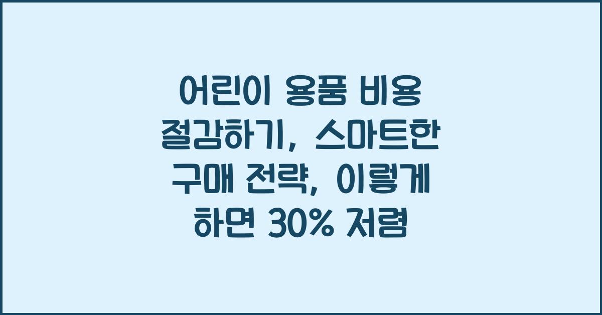 어린이 용품 비용 절감하기: 스마트한 구매 전략