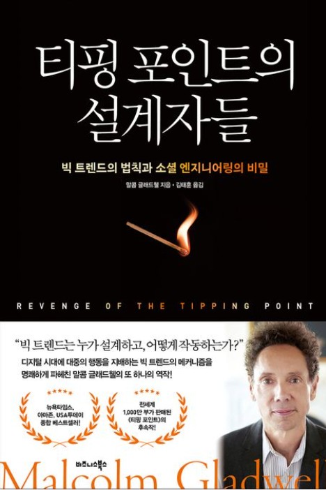 말콤 글래드웰의 《티핑 포인트의 설계자들》