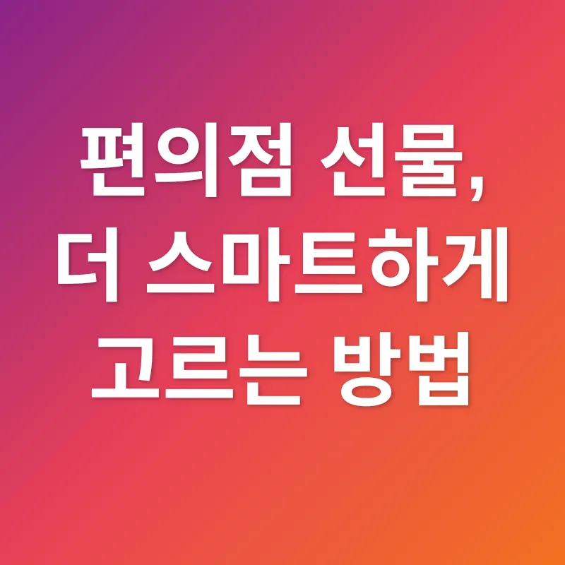 편의점 추석 선물_2