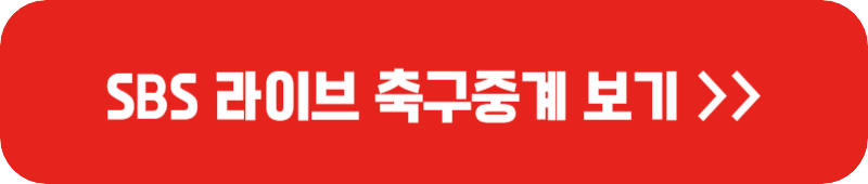 SBS-라이브-축구-중계-링크-버튼