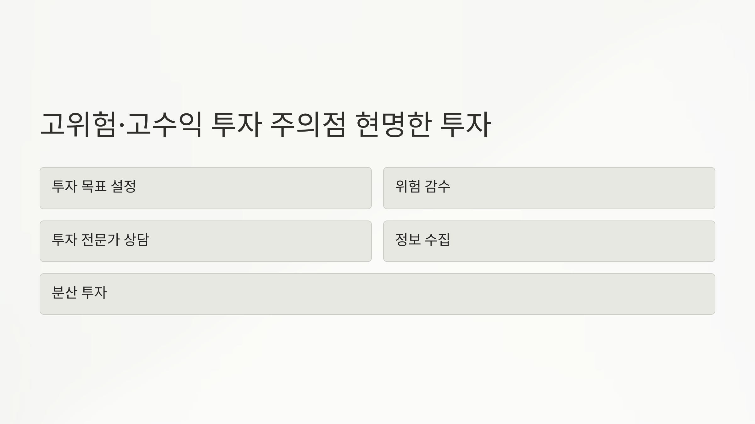 고수익 투자 아이템
