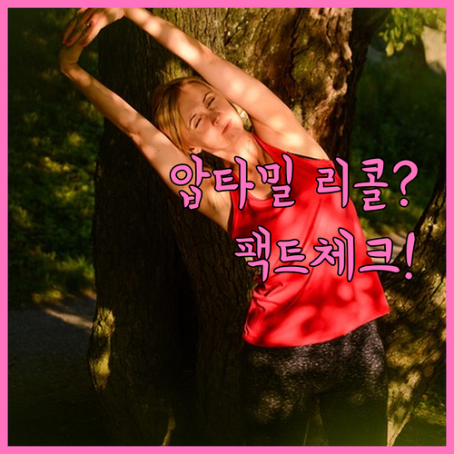 압타밀 리콜 소문 대처법과 공식 채널..